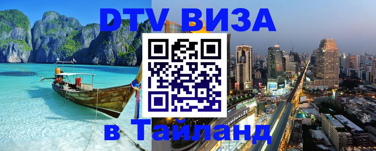 Электронная виза DTV в Тайланд Домодедово 